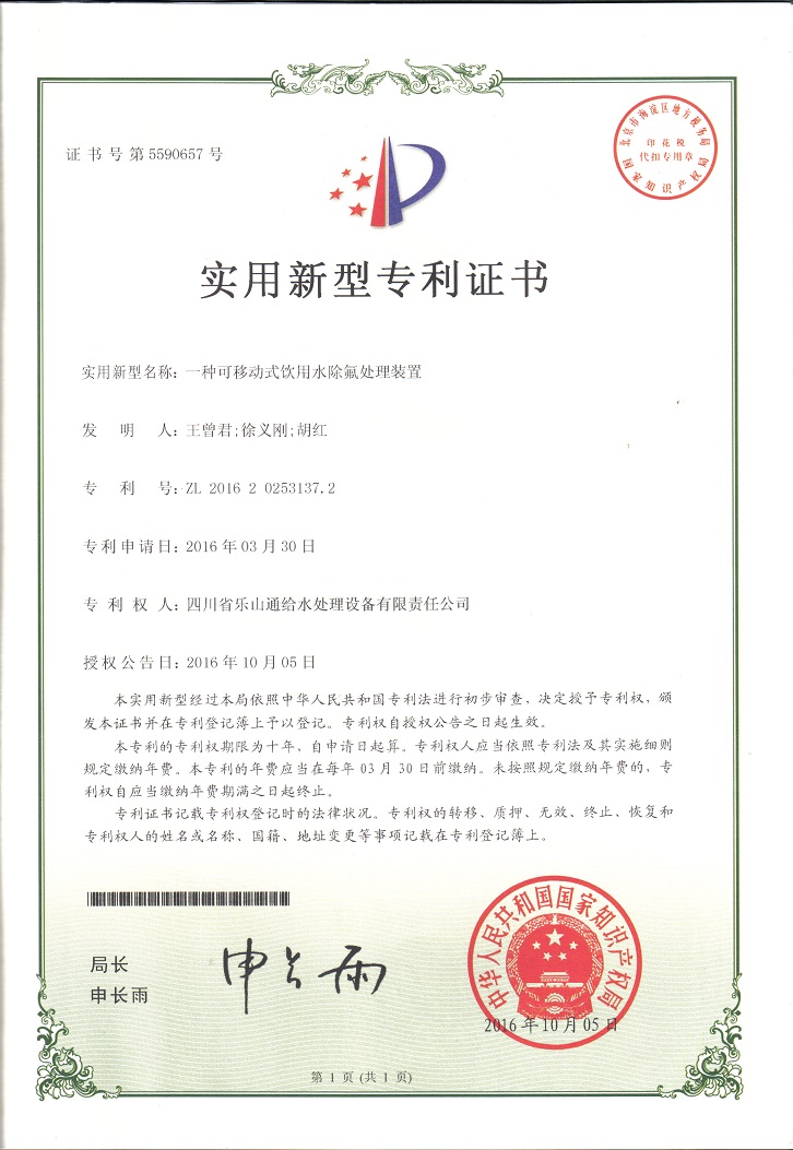 一種可移動(dòng)式飲用水除氟處理裝置實(shí)用新型專利證書